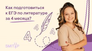 Как подготовиться к ЕГЭ по литературе за 4 месяца? | Виля Брик | ЕГЭ 2022 | SMITUP