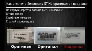 Как отличить подделку  STIHL