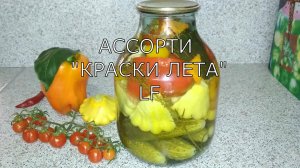 Маринованные овощи. Ассорти “Краски лета“ на зиму.