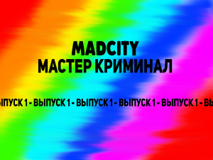 МАСТЕР-КРИМИНАЛ - MadCity ep1