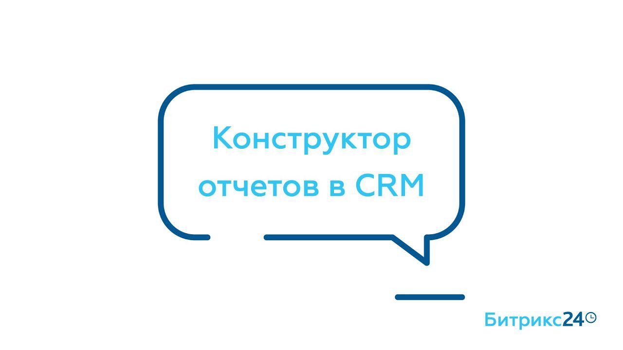 Конструктор отчётов в CRM
