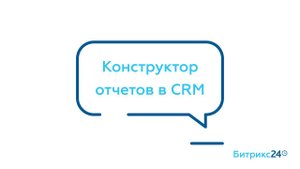 Конструктор отчётов в CRM