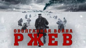 Хотели в реализм, а получилось как всегда. Оболганная война в фильме РЖЕВ.