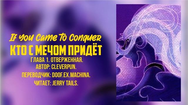 My Little Pony⁄Фанфик - Кто С Мечом Придёт - Глава 1 - Отверженная смотреть онлайн