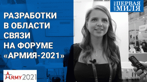 Разработки в области связи для военного и гражданского рынка на форуме «Армия-2021»