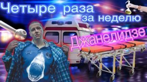 #8 |Солевая шиза |Напугал проститутку |Телефон давал задания |Бутират |Джанелидзе
