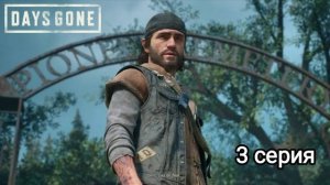 Days Gone\Прохождение\3 серия