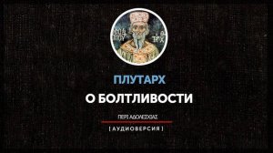 Плутарх - О болтливости