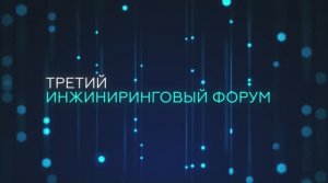 Основные направления развития индустрии инжиниринга в отраслях топливно-энергетического комплекса