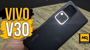 vivo V30 обзор. Быстрый смартфон с подсветкой аура