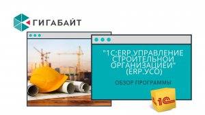 «1С:ERP Управление строительной организацией» (ERP.УСО): как вести учет  в программе?