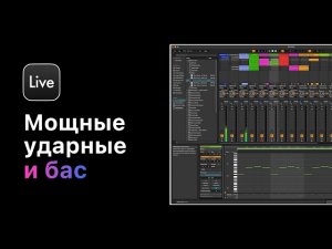 Мощные ударные и бас в Ableton Live 11. Урок 5 — Ломаный ритм [Ableton Pro Help]