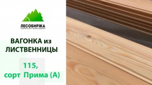 Вагонка в сорте Прима - что это такое