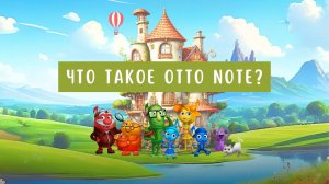 Что такое OTTO NOTE?