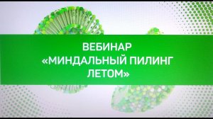 Вебинар " Миндальный пилинг летом"