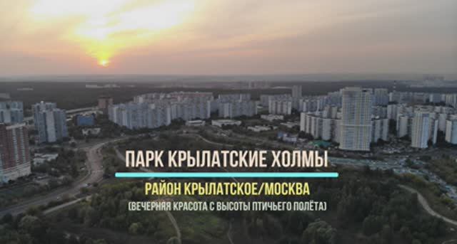 Парк Крылатские Холмы (Москва) | Вид с высоты (2018г.)