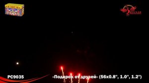 Батарея салютов РС9035 Подарок от друзей