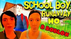 ПАРОДИЯ НА SCHOOLBOY RUNAWAY В ROBLOX! (Скулбой Ранвай в Роблокс)