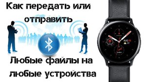 Как передать или принять файлы по Bluetooth Watch Active 2 с любых устройств