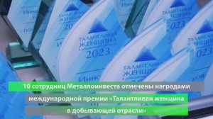 Международная премия "Талантливая женщина в добывающей отрасли" | Металлоинвест.