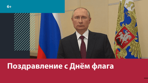 Владимир Путин поздравил россиян с Днём Государственного флага РФ – Москва FM