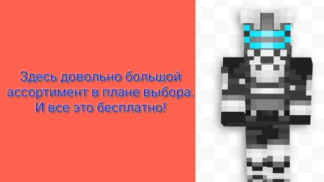 Скин для Майнкрафт бесплатно!? смотреть онлайн