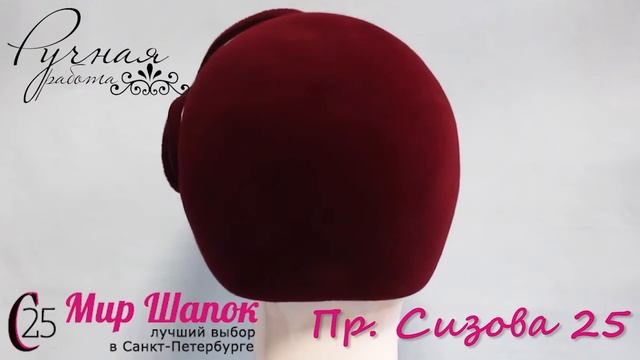 ШЛЯПА ИЗ ВЕЛЮРА РУЧНОЙ РАБОТЫ 9069Л