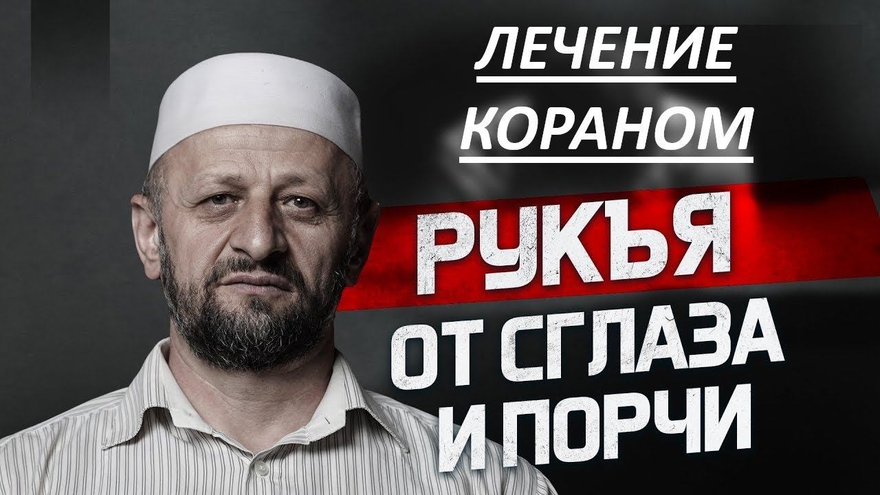 Рукъя  - лечение Кораном   الرقية الشرعية للعين والحسد والسحر والمس القارئ محمد حبيب