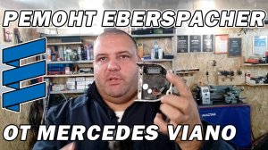 Ремонт блока управления Hydronic Eberspacher от Mercedes Viano