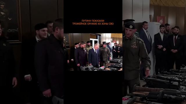 💥 Путину показали трофейное оружие