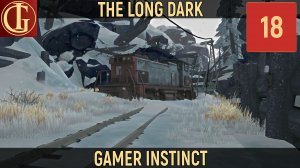 ПРОХОЖДЕНИЕ LONG DARK ЧАСТЬ 18 - ЖЕЛЕЗНАЯ ДОРОГА