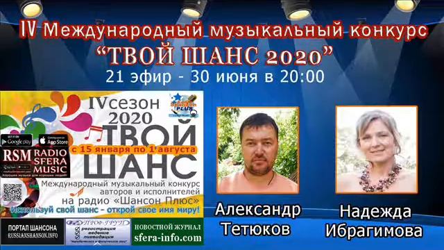 21 выпуск конкурса Твой шанс 2020 Радио Шансон Плюс.