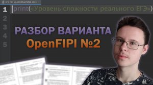 Разбор варианта OpenFIPI №2 - ЕГЭ по Информатике 2023