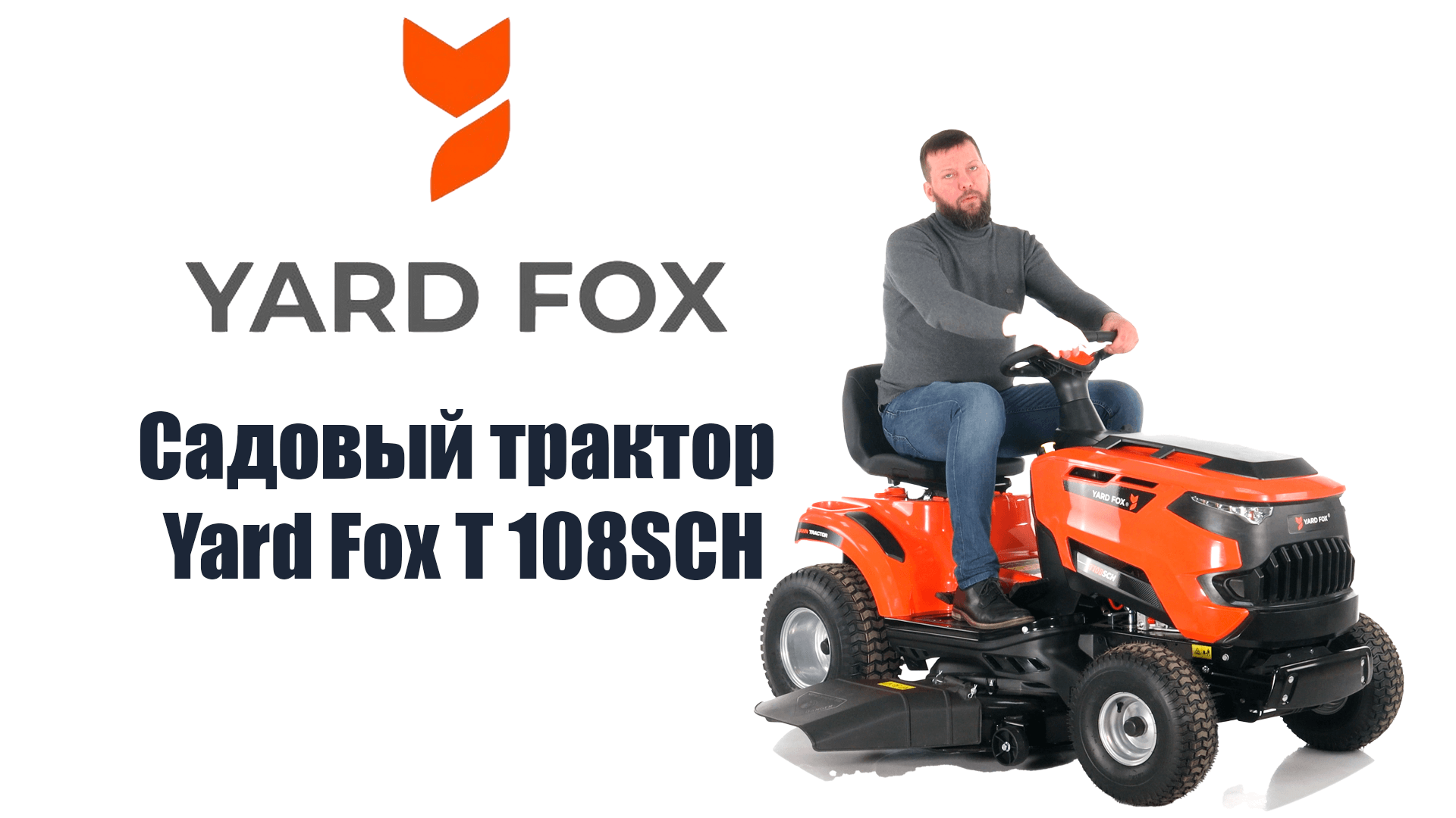 Обзор на садовый трактор Yard Fox T 108SCH