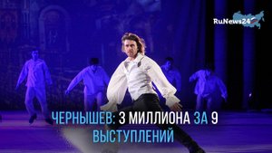 Петр Чернышев заработал три миллиона рублей за девять выступлений в ледовом шоу