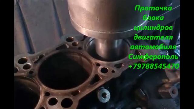От 2500 рублей проточка блока цилиндров двигателя автомобиля Симферополь +79788545470 смотреть онлайн