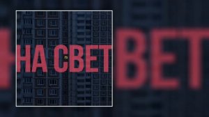 Schokk - Юность