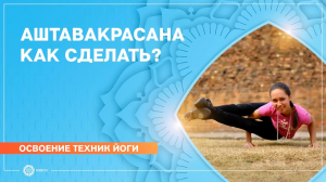 Практическое пособие.  Как освоить баланс на руках. Аштавакрасана. Е. Андросова