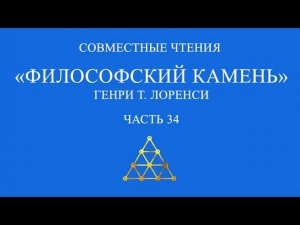 Совместное чтение «Философский камень» Генри Т. Лоренси. Часть 34