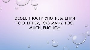 Too, either,  too much, too many, enough