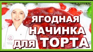 ? Клубничное конфи для торта. Вкусная прослойка для торта из замороженных ягод клубники, с желатино