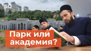 На месте парка «Кырлай» отстроят исламскую академию в Казани?