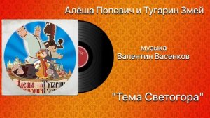 Алёша Попович и Тугарин Змей «Тема Светогора»  музыка Валентин Васенков