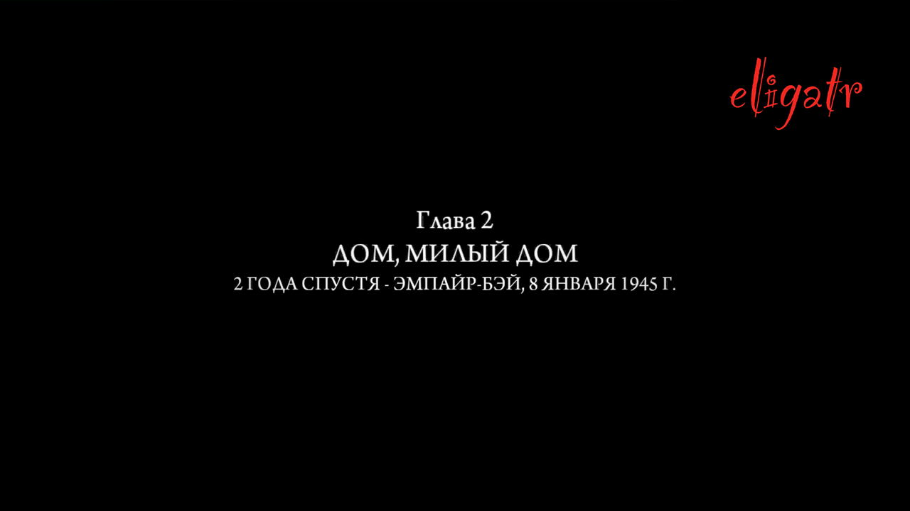 Mafia II: Definitive Edition. Глава 2 "Дом, милый дом". Эмпайр Бэй, 8 января 1945г.