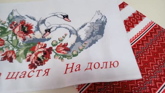 Свадебный рушник с лебедями "На щастя на долю" смотреть онлайн