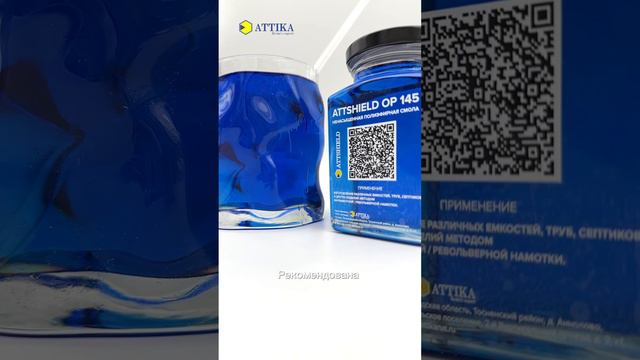 ATTSHIELD OP 145.1 ПОЛИЭФИРНАЯ СМОЛА ДЛЯ НАМОТКИ