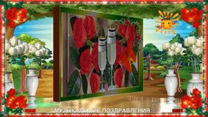 МУЗЫКАЛЬНЫЕ ПОЗДРАВЛЕНИЕ!С ЮБИЛЕЕМ  45!