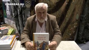 Борис Алмазов представляет новое издание "Казачьих сказок"