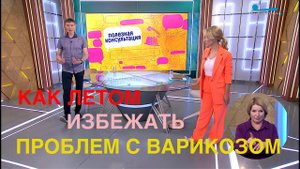 ВАРИКОЗ: Как летом не получить проблемы / Почему мы жалуемся на ноги летом? Гимнастика при варикозе