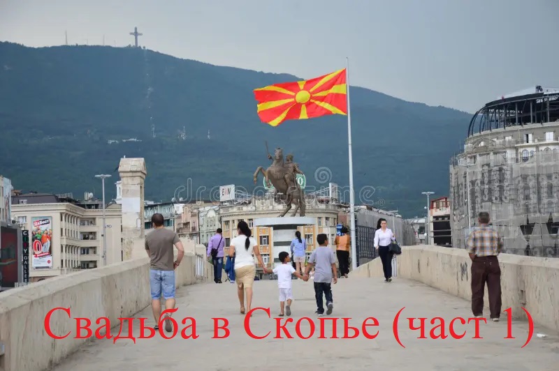 Свадьба в Скопье (часть 1) смотреть онлайн